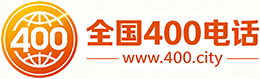 石家庄400电话